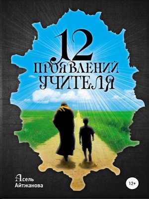 cover image of 12 проявлений учителя